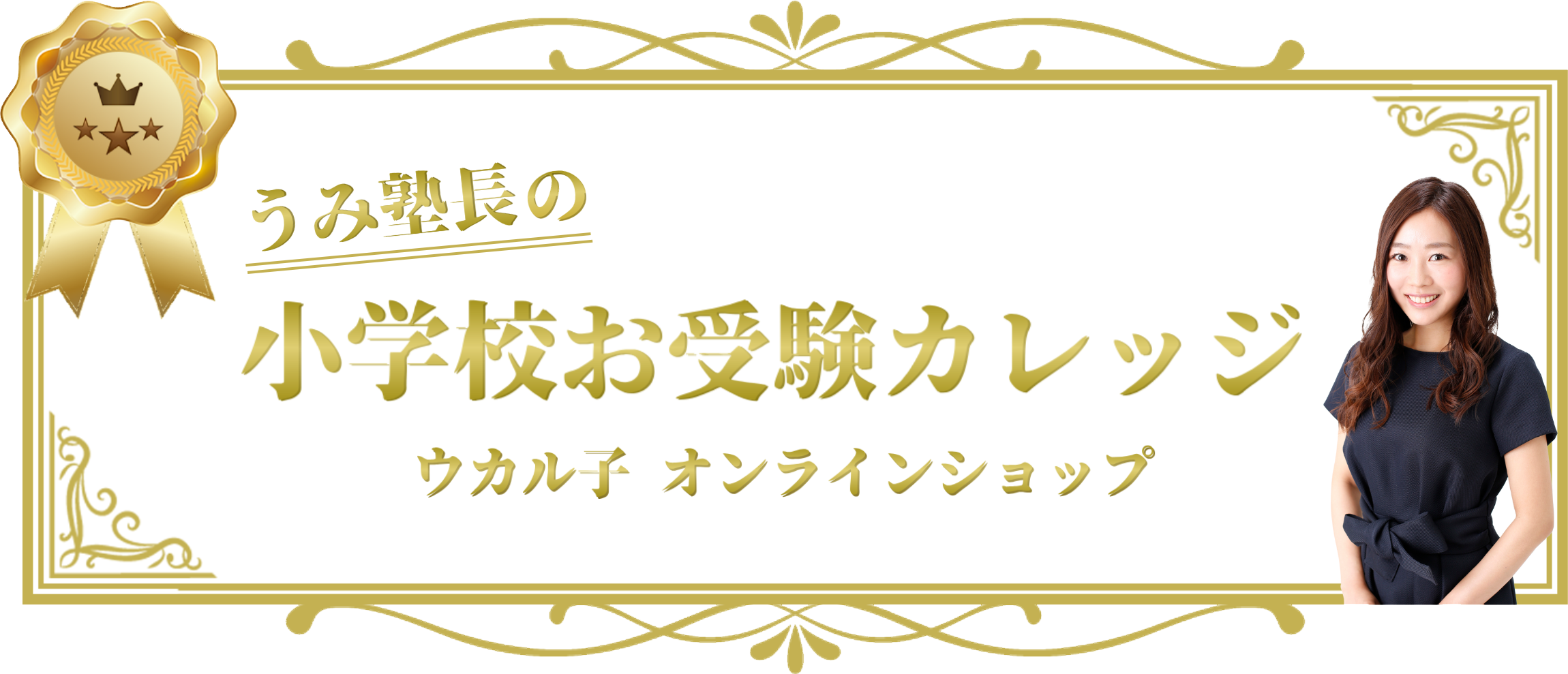 うみ塾長の小学校お受験カレッジ　ウカル子オンラインショップ